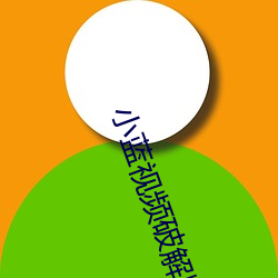 小藍視頻破解版資源