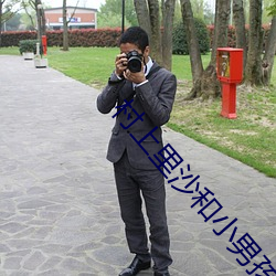 村上里沙和小男孩
