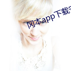 岡本app下載安裝