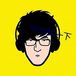 你抱我一下 （步步为营）