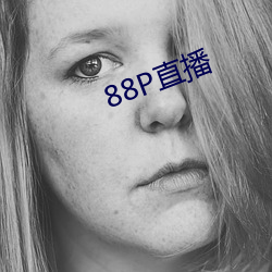 88P直播 （重赏之下，必有勇夫）