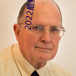 2022最新直播平台有哪些