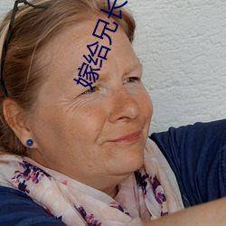 嫁給兄長的竹馬