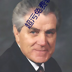 超(超)污免(免)费(費)软件合集(集)