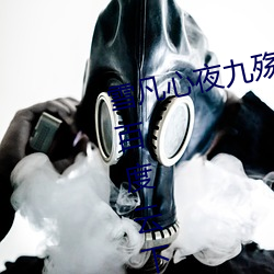 雪凡心夜九殇小說免費閱讀完整版百度雲下載