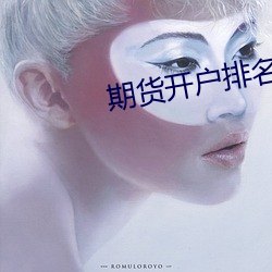 期货开户排名