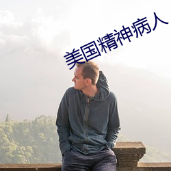 美国精神病人