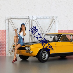 美女赢家 ��鹊垒巢鸠）