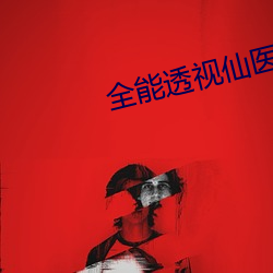 全能透视仙医(醫)