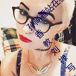 孫尚香站在板凳上給劉禅輔導作業圖片 孫尚香教劉禅寫作業b