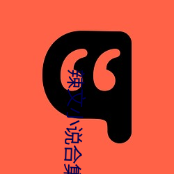 辣文小说合集