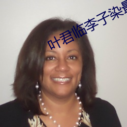 叶君临李(李)子染最新(新)章(章)节