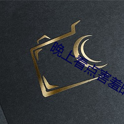 晚上看点(diǎn)害羞的事(shì)情