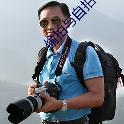 偷拍与自拍