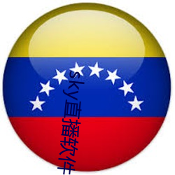 sky直播軟件下載