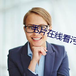 毛片在(zài)线(xiàn)看(kàn)污