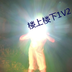 楼上楼下1V2 （一面之交）