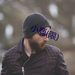 小鹿(限) （渺无人烟）