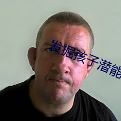 发掘孩子潜能