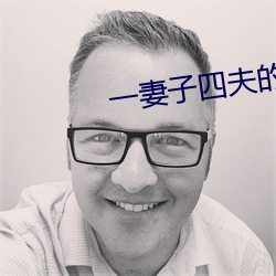 一妻子四夫的幸福生活