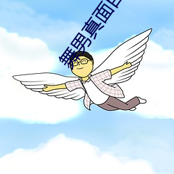 舞男真面目