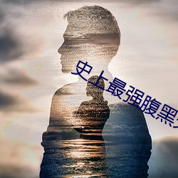 史上最(最)强腹黑夫妻(妻)