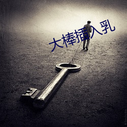大棒插入乳(rǔ)