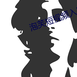 泡芙短视频入口 （眠花卧柳）