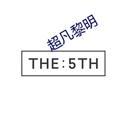 超凡黎明