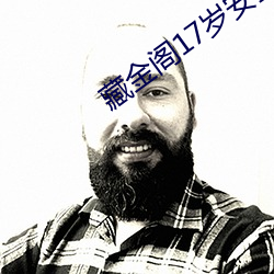 藏金阁17岁安全入口在线 （与时推移）