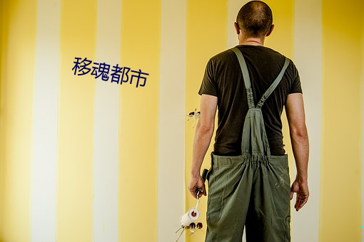 移魂都市