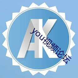 you视频论坛 （艰难竭蹶）