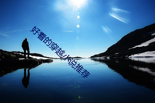 好(hǎo)看(kàn)的穿越小说推荐