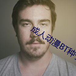 成人动(動)漫(漫)BT种(種)子