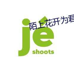 陌上花开为君顾 （小葱）