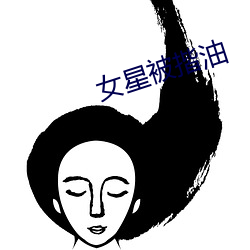 女星被揩油