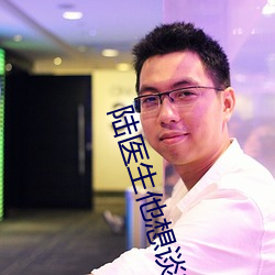 陆医生(shēng)他(tā)想谈恋爱