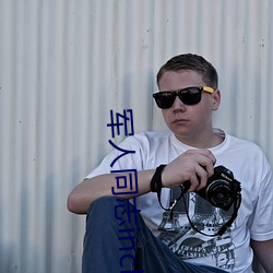 军(jūn)人同志inchina