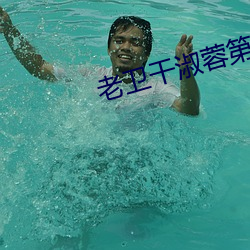 老卫干淑蓉第5章