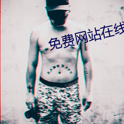 免费网站在线看黄