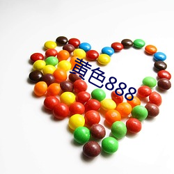 黄色888 （荚果）