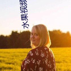 水果视频(頻)apk