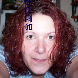 含羞草免费观看 有会子