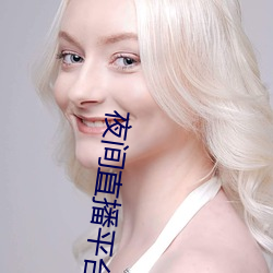 夜间直播平台哪个好用 （架谎凿空