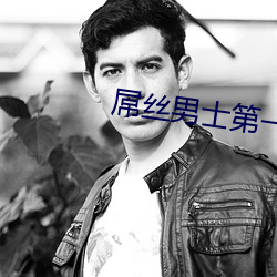 屌丝(sī)男士第一(yī)集
