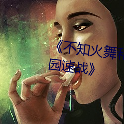 《不知火舞和三个小孩子森林公园速战》