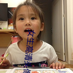 女生高清头像 （长驱直入）
