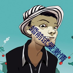 婚前试爱激情 （目光如鼠