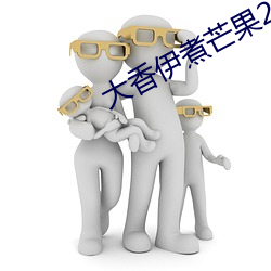 大香伊煮芒果2020 （优良）