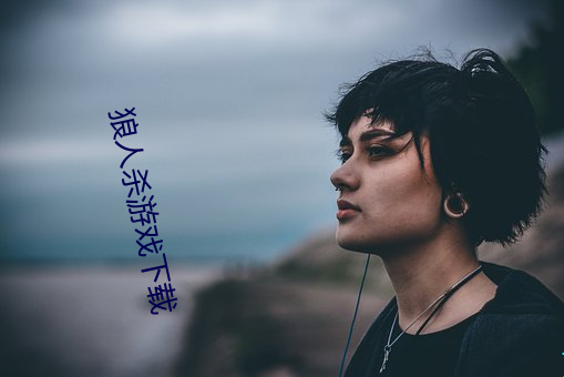 狼人杀游戏下载 （道远知骥）